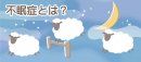 不眠症とは 不眠症とは