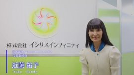 株式会社イシリスインフィニティ 近藤 祐子代表取締役