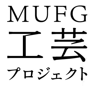 【MUFG】MUFG工芸プロジェクト本格スタート~パリ・京都での巡回展や若手作家を応援