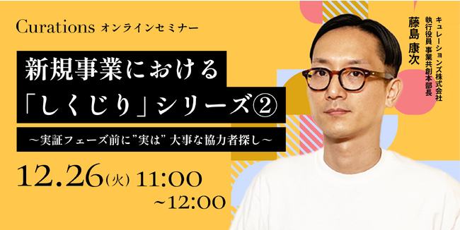 【12月26日(火)11:00～ 無料オンラインセミナー】新規事業における「しくじり」シリーズ２.～実証フェーズ前に”実は”大事な協力者探し～