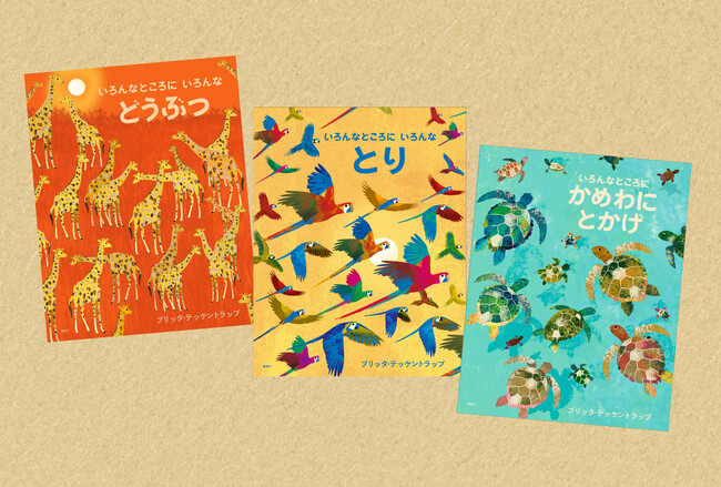 世界で人気の絵本図鑑「いろんなところに いろんな」シリーズから、新刊3冊が同時刊行！　知識もセンスも磨ける、贈り物にもうれしい宝物のような絵本。