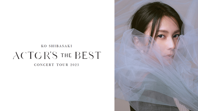 柴咲コウの約4年半ぶりとなるツアー「柴咲コウ CONCERT TOUR 2023 ACTOR’S THE BEST」TIGETにてチケット発売中