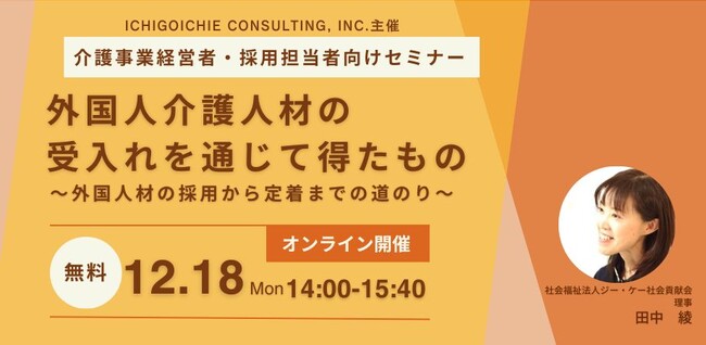 ≪12/18開催≫外国人介護人材受入れ実例をテーマに介護事業者さま向けセミナーをオンライン開催