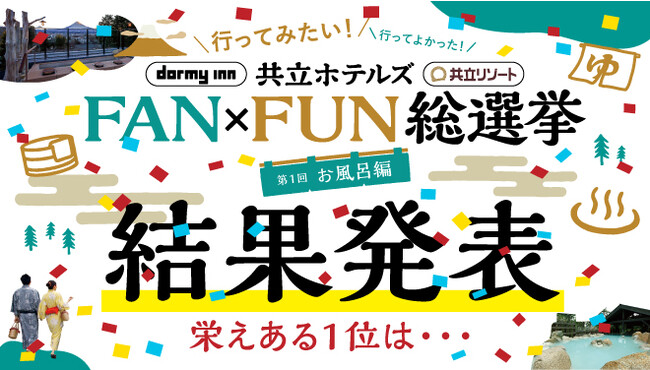 共立ホテルズ「第１回 FAN×FUN総選挙」総勢54,914票の投票から「行ってみたい！行ってよかった！」お風呂を発表！ドーミーイン第1位『御宿 野乃京都七条』、共立リゾート第1位『ラビスタ東京ベイ』