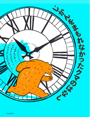 “タイパ”よりも大切なことって？ 人生の意味を教えてくれるユニークな絵本『じかんをまもれなかったクマのはなし』がフランスから上陸、11月27日発売！