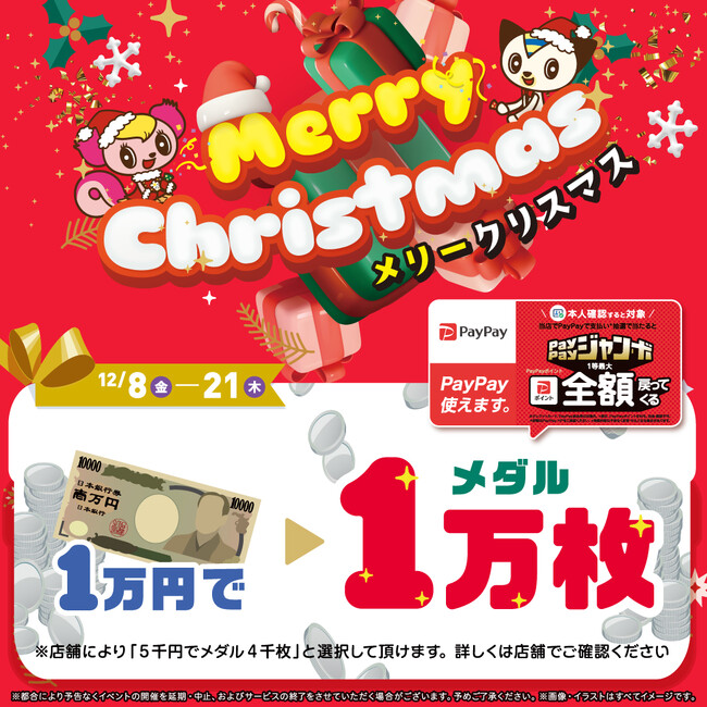 大好評の1万円でメダル１万枚イベントを開催！全国のモーリーファンタジー・PALO等にて12月８日（金）より開始