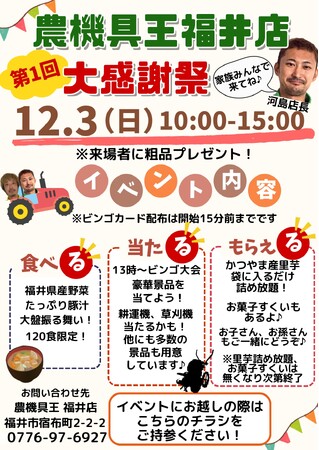 農機具王福井店で大感謝祭を開催!「食べる」「当たる」「もらえる」の豪華イベントをご用意!