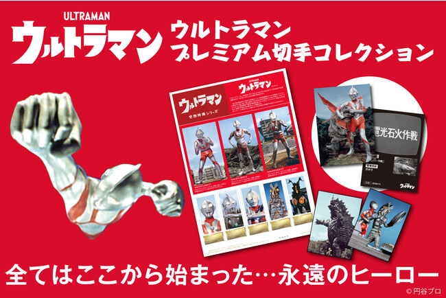 『ウルトラマン　プレミアム切手コレクション』が「郵便局のネットショップ」で受注受付開始！