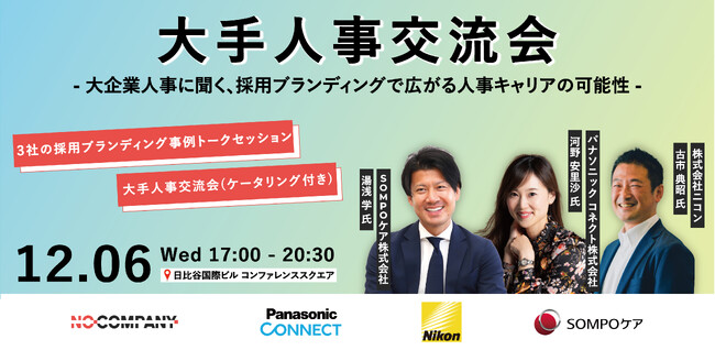 No Company主催の「大手人事交流会」を開催　～12月6日(水) 17時から＠日比谷国際ビル 「コンファレンススクエア」～