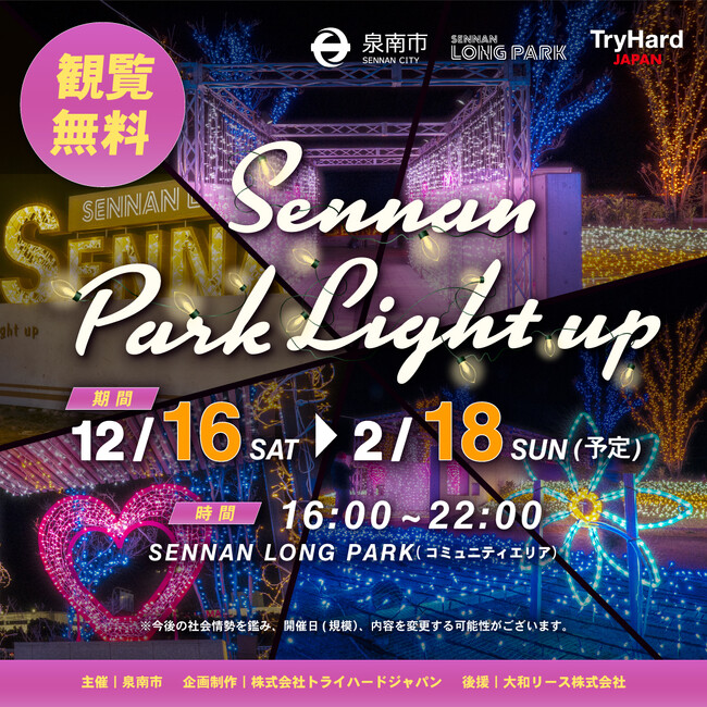【大阪泉南】SENNAN LONG PARKが贈るウィンターイルミネーション「 Sennan Park Light up 」が今年も実施決定！