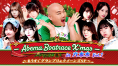 ABEMA BOATRACE番組公開収録＆トークイベント「ABEMA BOATRACE X’mas」が開催決定！12/15(金)クロちゃん、田中れいな、堀未央奈ら豪華メンバー登場！12/16(土)フルポン村上・亘、佐奈宏紀、大崎捺希らも登場！
