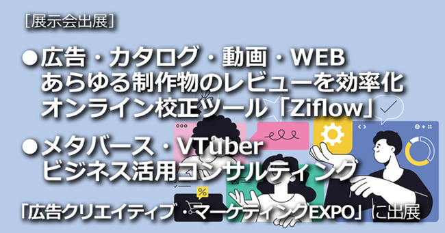 日本最大級のコンテンツビジネス総合展「広告クリエイティブ・マーケティングEXPO」に2023年12月6日（水）- 8日（金）出展