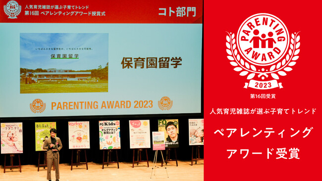 保育園留学、人気育児雑誌が選ぶ2023年の日本の子育てトレンド「ペアレンティングアワード」を受賞。