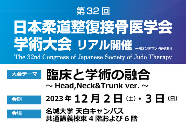 第32回日本柔道整復接骨医学会学術大会付設の展示会に出展！会場限定のキャンペーンや新製品の体験会を実施