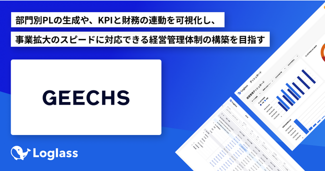 ギークス株式会社が経営管理クラウド「Loglass 経営管理」を導入