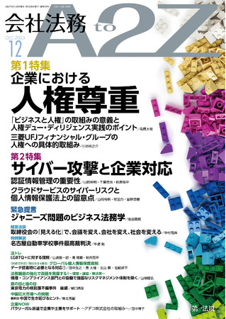 【会社法務A2Z】最新の企業トレンドや法改正情報の解説を毎月お届け！2023年12月号特集は