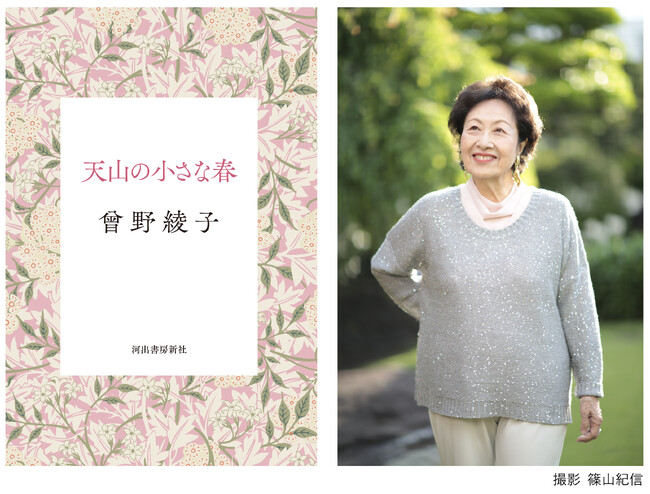曾野綾子、作家生活70年。珠玉の７作品を収録した短篇小説集『天山の小さな春』、11月27日に発売！