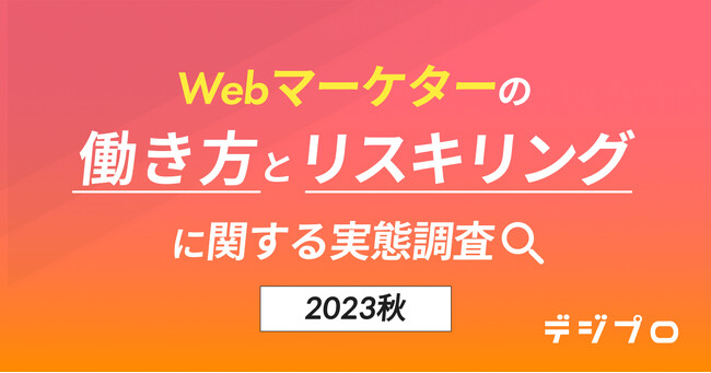 現役Webマーケター114名に調査「Webマーケターの働き方とリスキリングに関する実態調査」～雇用形態、出社頻度、リスキリングにかける時間は？～