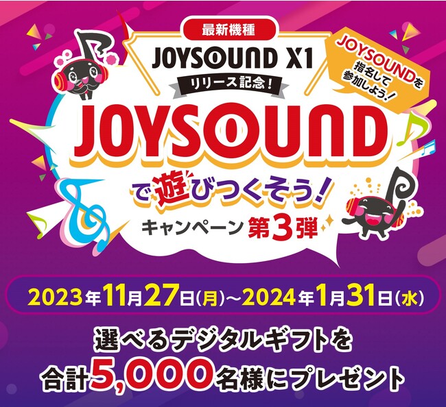 最新機種『JOYSOUND X1』発売記念！JOYSOUNDで遊びつくそう！！その場ですぐ使える、選べるデジタルギフトが当たるチャンス！