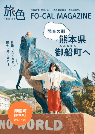 福本莉子さん、大好きな恐竜と過ごす旅「旅色 FO-CAL」御船町特集公開