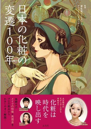 大正ロマン薫るモダンガールから令和ギャル系まで、日本における100年間の「化粧」の変遷を辿るビジュアルブック発売。