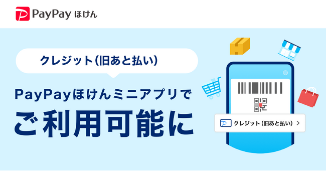 【PayPayほけん】「クレジット(旧あと払い)」が利用可能に
