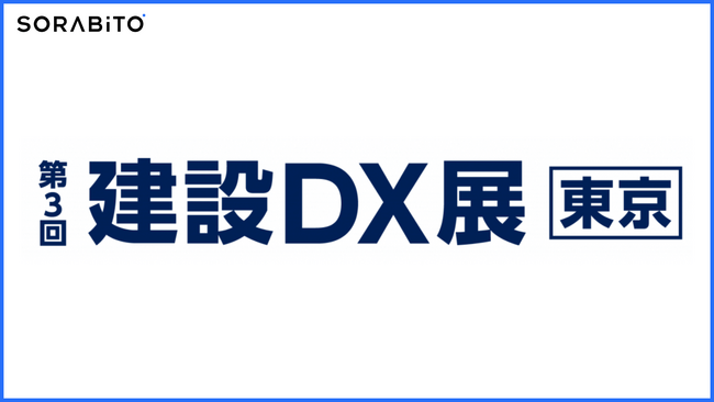 SORABITO「[第3回]建設DX展（東京）」にKENZOと共同出展、自社ブース内で合計14社がミニセミナーを開催【ブース番号：44-36】