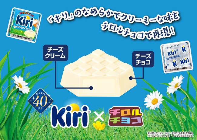 キリ(R)日本発売40周年で、チロルチョココラボが復活！「チロルチョコ〈クリームチーズチョコ〉」12月4日（月）から全国発売決定！