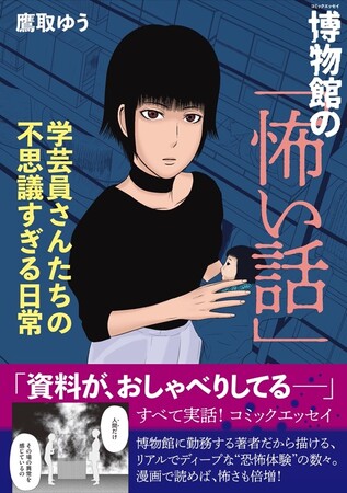 学芸員さんたちが体験した「本当にあった」怖い話。