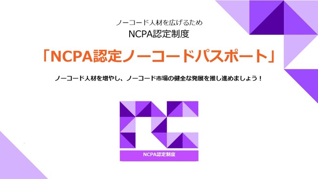 【ノーコード推進協会（NCPA）】「NCPA認定ノーコードパスポート」を開始！