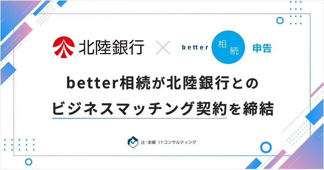 「better相続」を運営する辻・本郷 ITコンサルティング株式会社、北陸銀行とビジネスマッチング契約を締結