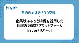 契約自治体数200突破、企業版ふるさと納税を活用した地域課題解決プラットフォーム「river(リバー)」 契約自治体数200突破、企業版ふるさと納税を活用した地域課題解決プラットフォーム「river(リバー)」