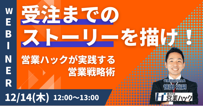 受注数をあげる戦略を伝授！営業支援会社の営業ノウハウを大公開するウェビナーを開催！《12/14(木)12:00～無料オンラインセミナー》
