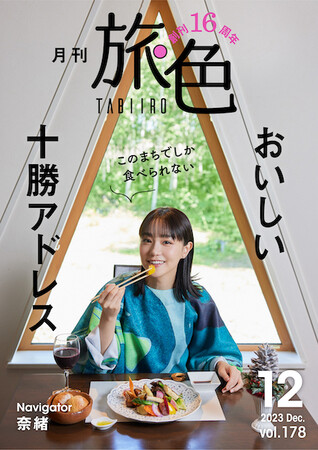 奈緒さんが北海道・十勝のグルメを食べ尽くす！ 「月刊 旅色」創刊16周年記念号公開