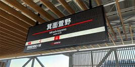 2024年3月23日（土）の延伸線開業に合わせて北大阪急行電鉄の駅名看板・案内サインのデザインを一新します