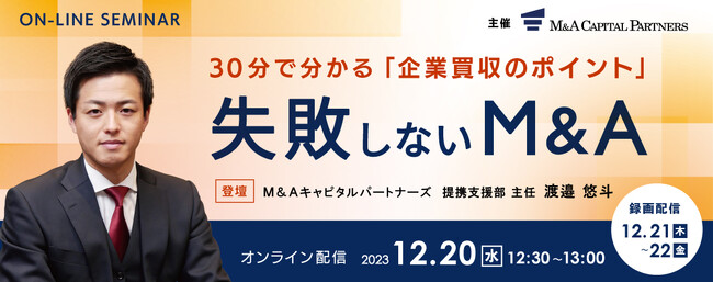M&Aで買収を考える企業様向けオンラインセミナー「失敗しないM&A」開催のお知らせ