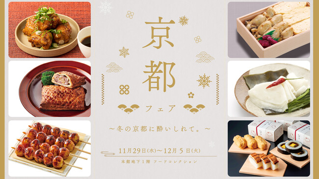 京都の伝統の味から地元の話題のお店の味まで満喫！「京都フェア ～冬の京都に酔いしれて～」を伊勢丹新宿店で11月29日(水)から開催いたします！