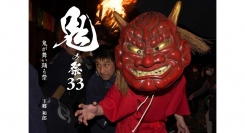 『鬼の祭 33』発売のお知らせ