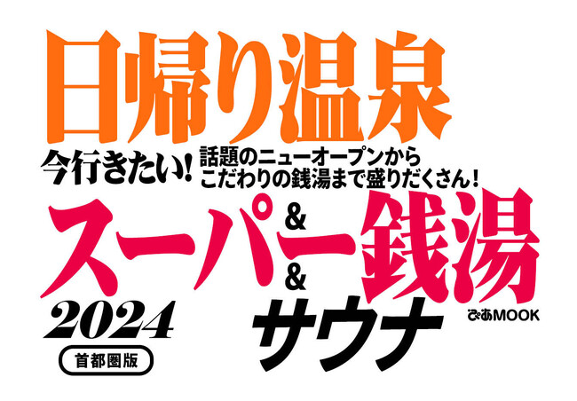 「SixTONES 高地優吾の週末ぶらり旅」第二弾の掲載も決定！『日帰り温泉＆スーパー銭湯＆サウナ2024首都圏版』12月22日発売決定＆本日より予約開始