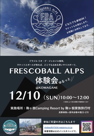 日本フレスコボール協会（JFBA）、長野県駒ヶ根市の公認地域クラブ『FRESCOBALL ALPS』が、12/10(日)に「駒ヶ根Camping Resort by 駒ヶ根家族旅行村」で体験会を開催。