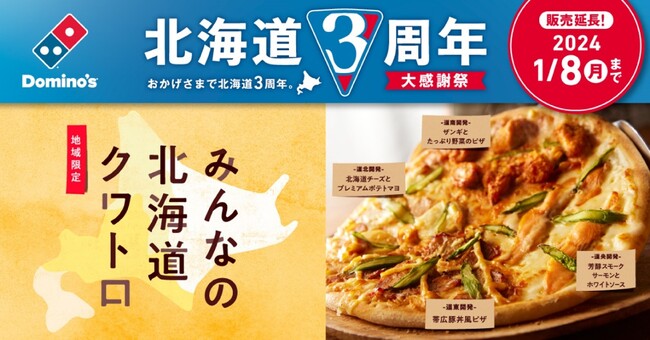 【ドミノ・ピザ 北海道3周年キャンペーン第８弾】　「北海道３周年大感謝祭」開催！来年1月8日まで