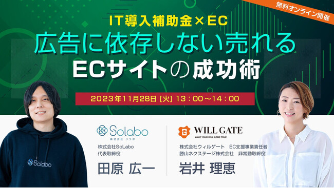 広告に依存しない売れるECサイトの成功術をテーマとしたオンラインセミナーを開催【11月28日(火)13：00】