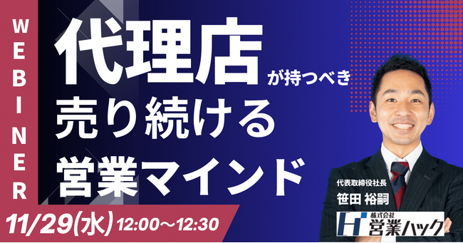 【緊急開催】代理店担当者必見！代理店営業が売上をあげるポイントを解説します！《11/29(水)12:00～無料オンラインセミナー》