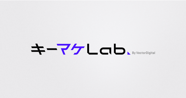 ベクトルデジタル、デジタルマーケティング研究所「キーマケLab(キーマケラボ)」を開設
