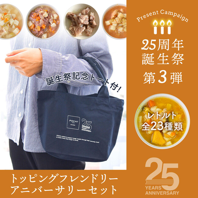 《POCHI・25th誕生祭 vol. 3》「トッピングフレンドリーアニバーサリーセット」を販売開始
