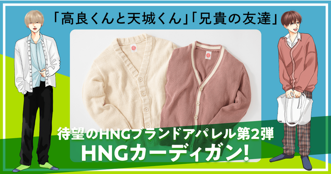 ドラマも大人気のゆるきゅんBL！　「高良くんと天城くん」、「兄貴の友達」シリーズからカーディガンが登場！