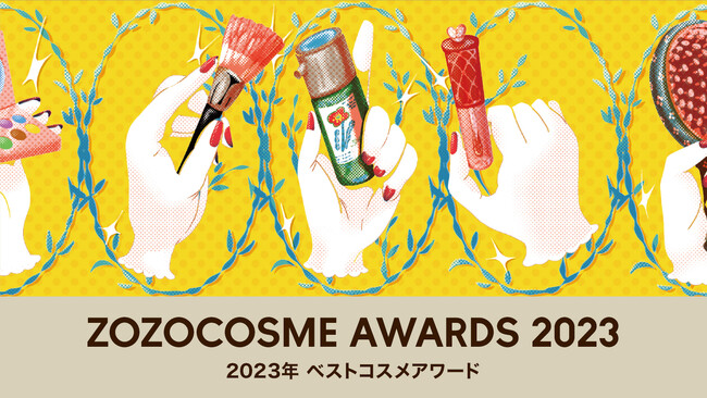 「ZOZOCOSME AWARDS 2023」年間ベストコスメを発表!