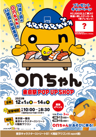 今年も東京駅にonちゃんが登場！onちゃん東京駅POP UP SHOP