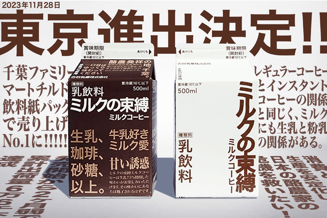 古谷乳業 × 面白法人カヤック による新商品、SNSで話題の「ミルクの束縛」が11月28日から東京進出！