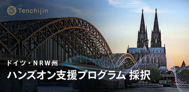 JAXAベンチャー天地人、ドイツ・NRW州ハンズオン支援プログラムに採択。